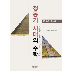 청동기 시대의 수학: IB 수학 지식론
