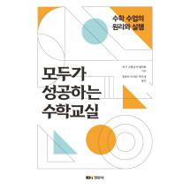 모두가 성공하는 수학교실