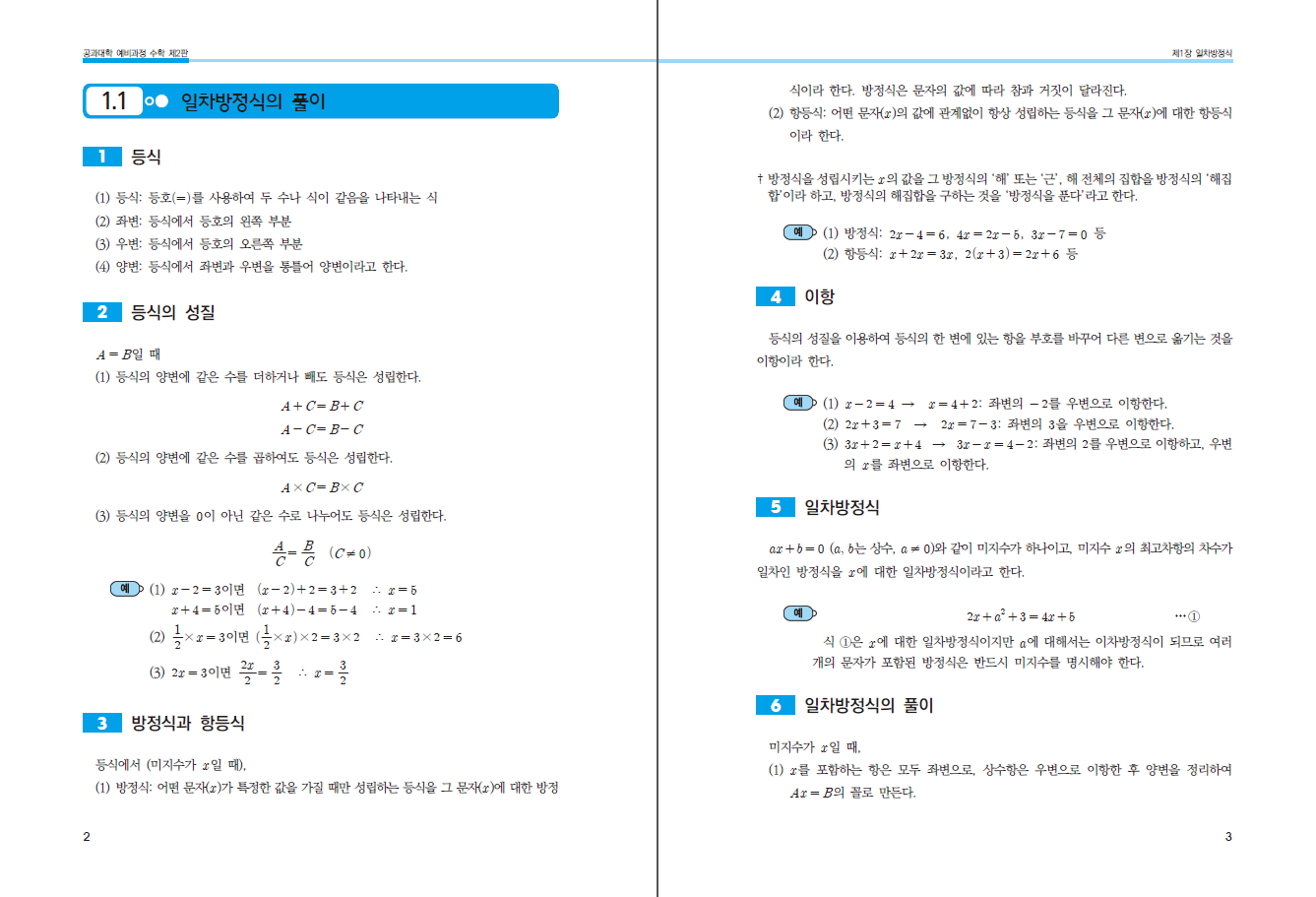 공과대학 예비과정 수학 제2판