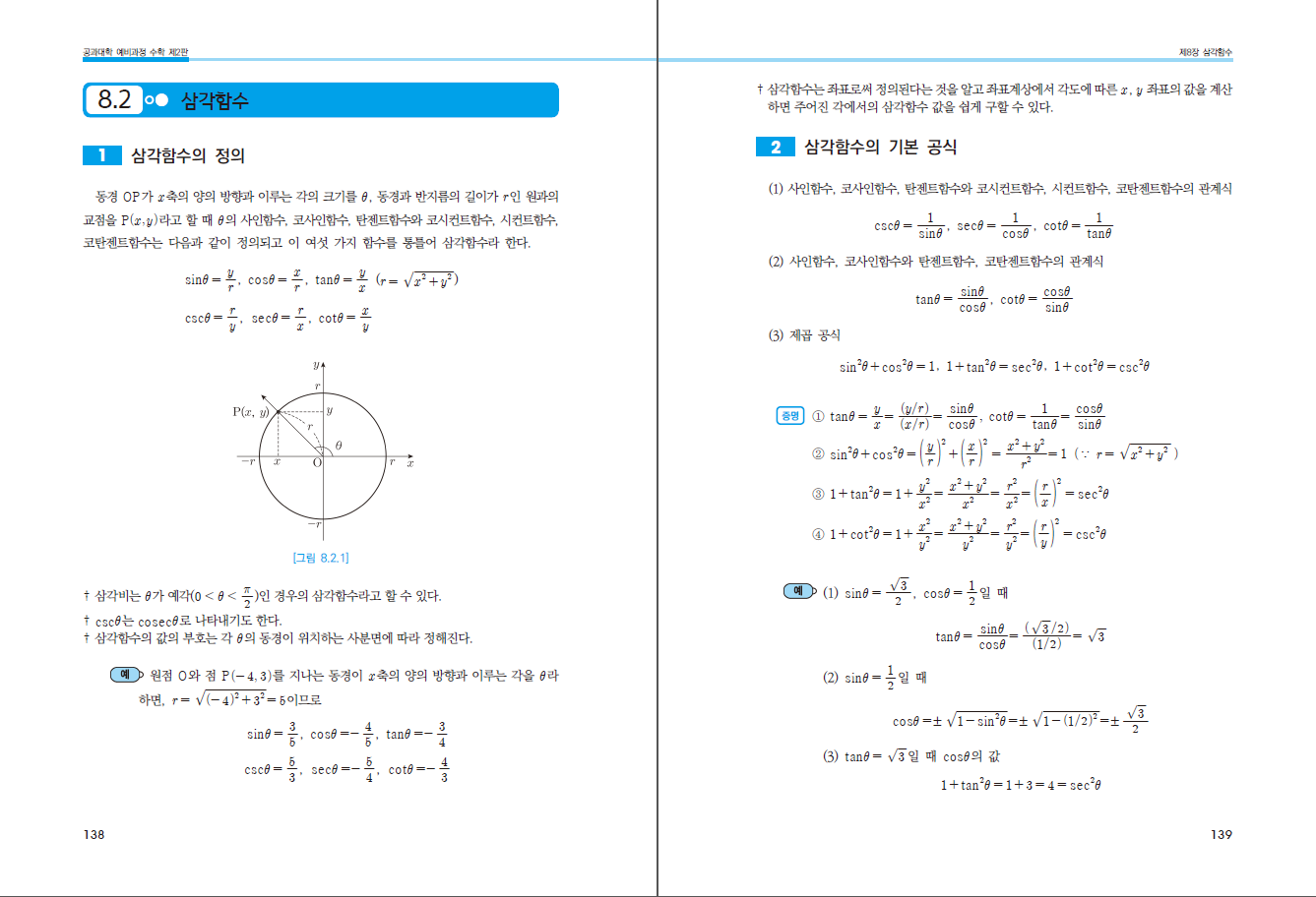 공과대학 예비과정 수학 제2판