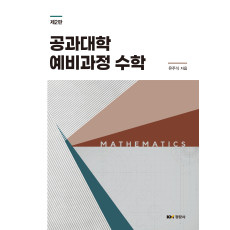 공과대학 예비과정 수학 제2판