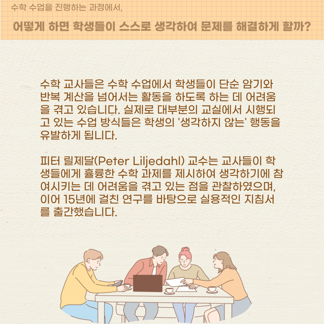 생각하는 수학 수업  수학 수업을 위한 14가지 실천사항