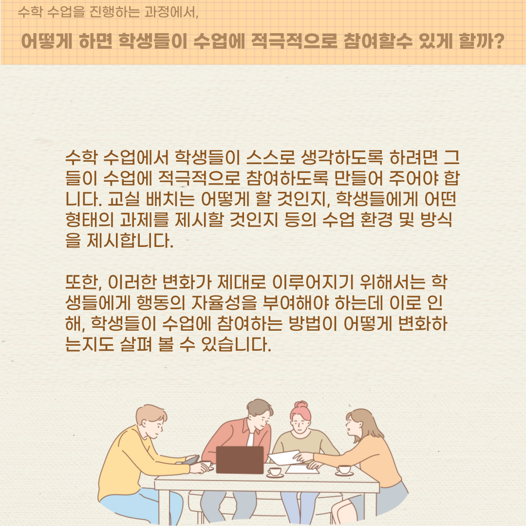 생각하는 수학 수업  수학 수업을 위한 14가지 실천사항