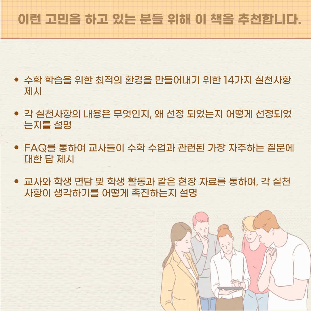 생각하는 수학 수업  수학 수업을 위한 14가지 실천사항