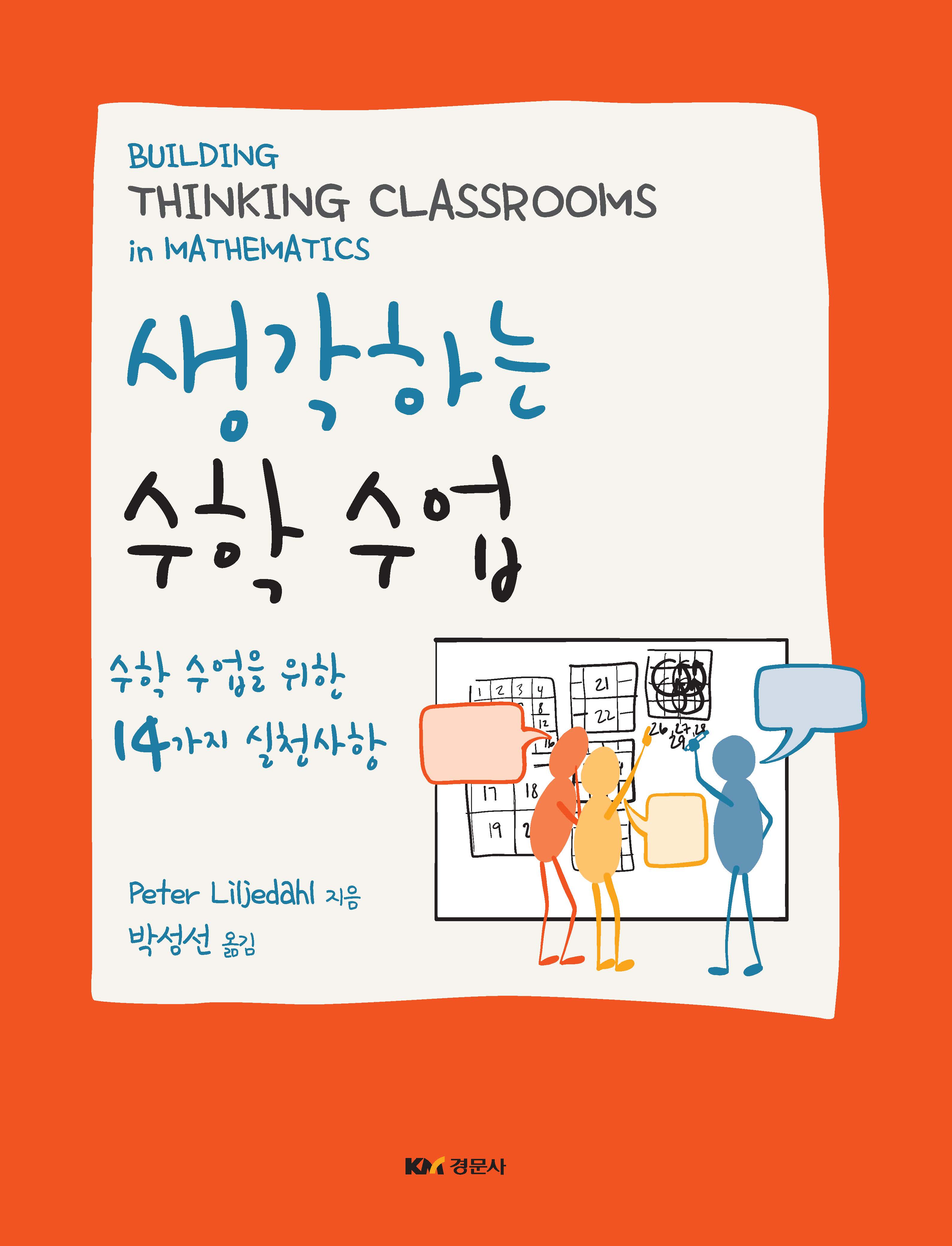 생각하는 수학 수업  수학 수업을 위한 14가지 실천사항