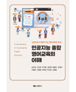 인공지능 융합 영어교육의 이해: 인공지능이 변화시키는 영어교육의 미래