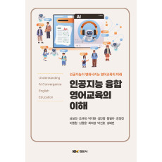 인공지능 융합 영어교육의 이해: 인공지능이 변화시키는 영어교육의 미래