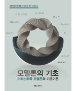 모델론의 기초