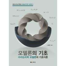모델론의 기초