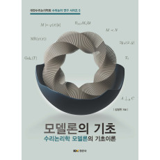 모델론의 기초