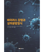 바이러스 감염과 상미분방정식