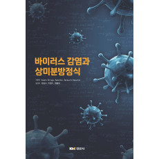 바이러스 감염과 상미분방정식