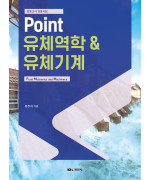 중등교사 임용시험 Point 유체역학 & 유체기계