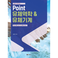 중등교사 임용시험 Point 유체역학 & 유체기계