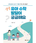 생생 유아 수학 발달이 궁금해요