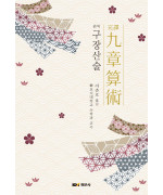 완역 구장산술