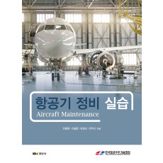 항공기 정비 실습