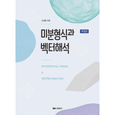 미분형식과 벡터해석