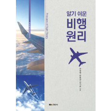 알기 쉬운 비행원리