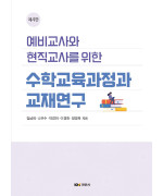예비교사와 현직교사를 위한 수학교육과정과 교재연구, 제4판