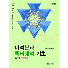 미적분과 백터해석 기초 with Python 제3판
