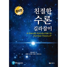 친절한 수론 길라잡이