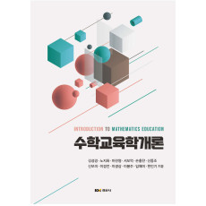 수학교육학개론