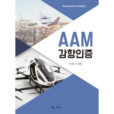 AAM 감항인증