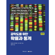 공학도를 위한 확률과 통계 7판