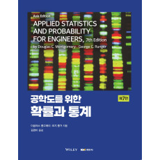 공학도를 위한 확률과 통계 7판