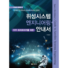 우주 히치하이커를 위한 위성시스템 엔지니어링 안내서