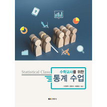 수학교사를 위한 통계 수업