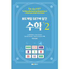 보드게임 set에 담긴 수학 2