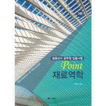 (중등교사 공무원 임용시험) Point 재료역학