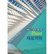 (중등교사 공무원 임용시험) Point 재료역학