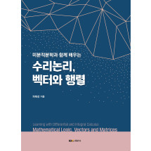 미분적분학과 함께 배우는 수리논리, 벡터와 행렬