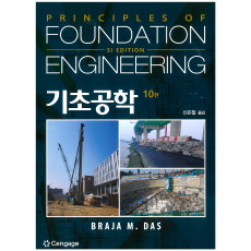 기초공학 10판