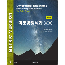미분방정식과 응용 10판