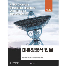 미분방정식 입문 12판