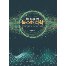 예비 교사를 위한 복소해석학