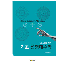 AI 시대를 위한 기초 선형대수학