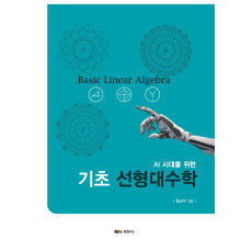 AI 시대를 위한 기초 선형대수학