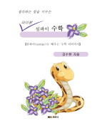 생각하는 힘을 키우는 파이썬 심파이 수학