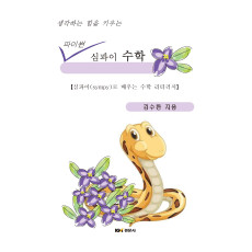 생각하는 힘을 키우는 파이썬 심파이 수학