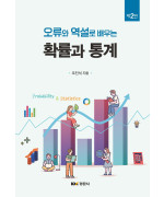 오류와 역설로 배우는  확률과 통계 2판