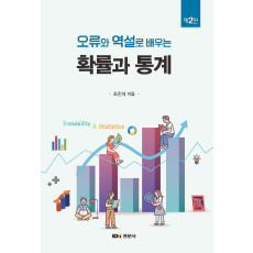 오류와 역설로 배우는  확률과 통계 2판
