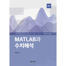 MATLAB과 수치해석