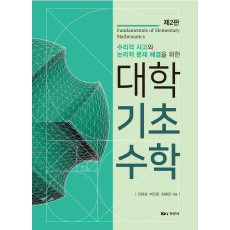 대학기초수학 제2판