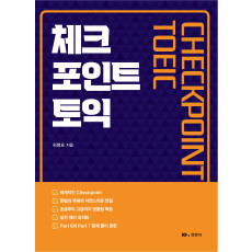 체크 포인트 토익