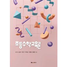 초등수학교육론